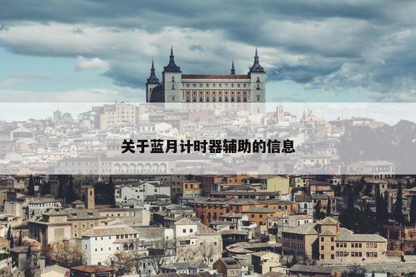 关于蓝月计时器辅助的信息