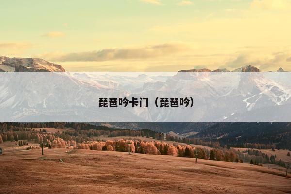 琵琶吟卡门（琵琶吟）