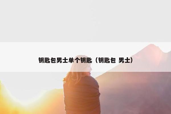 钥匙包男士单个钥匙（钥匙包 男士）