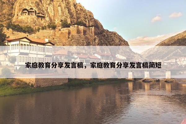 家庭教育分享发言稿，家庭教育分享发言稿简短