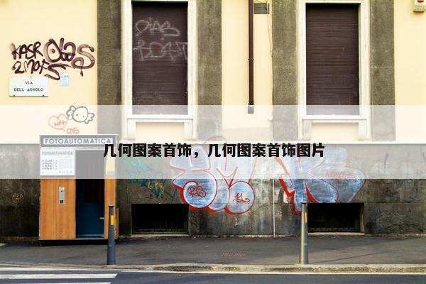 几何图案首饰，几何图案首饰图片