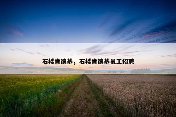石楼肯德基，石楼肯德基员工招聘