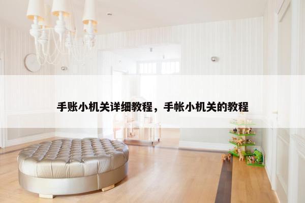 手账小机关详细教程，手帐小机关的教程