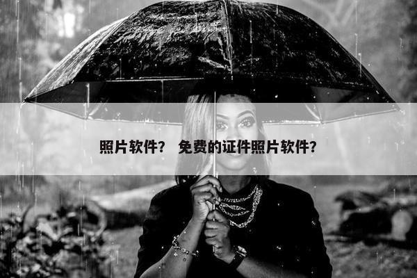 照片软件？ 免费的证件照片软件？