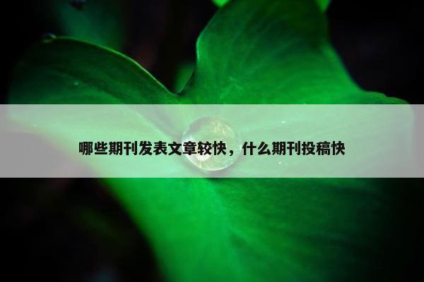 哪些期刊发表文章较快，什么期刊投稿快