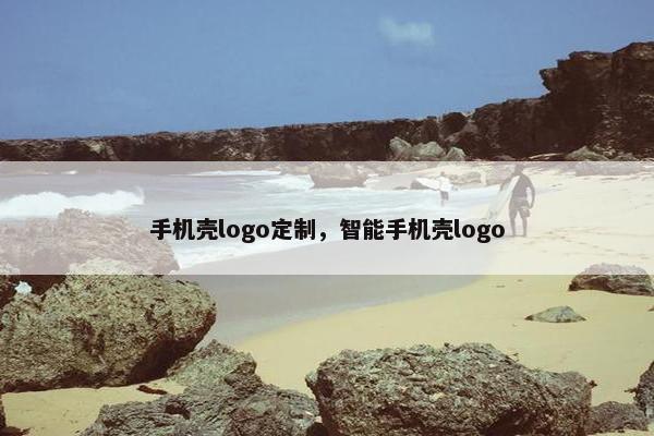 手机壳logo定制，智能手机壳logo