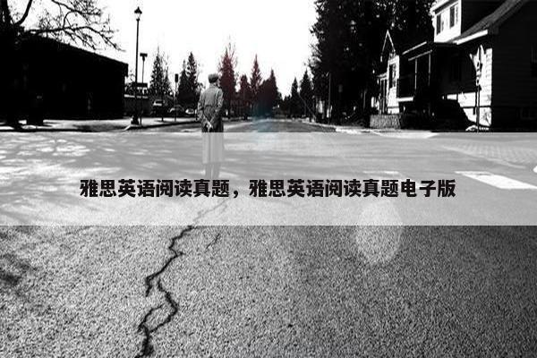 雅思英语阅读真题，雅思英语阅读真题电子版