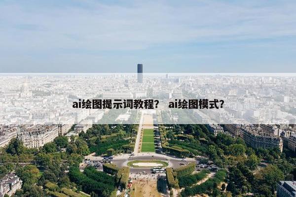 ai绘图提示词教程？ ai绘图模式？