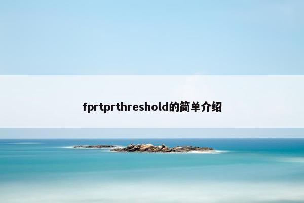 fprtprthreshold的简单介绍