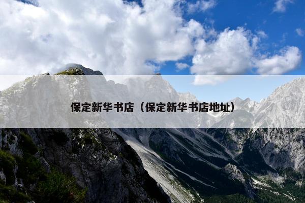 保定新华书店（保定新华书店地址）