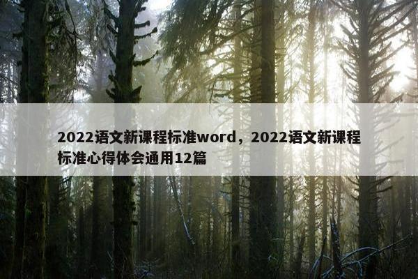 2022语文新课程标准word，2022语文新课程标准心得体会通用12篇