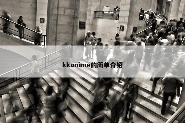 kkanime的简单介绍