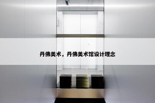 丹佛美术，丹佛美术馆设计理念