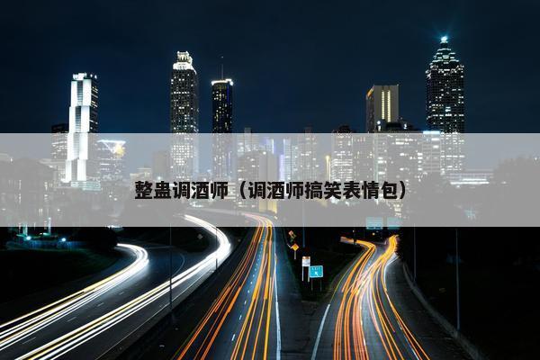 整蛊调酒师（调酒师搞笑表情包）
