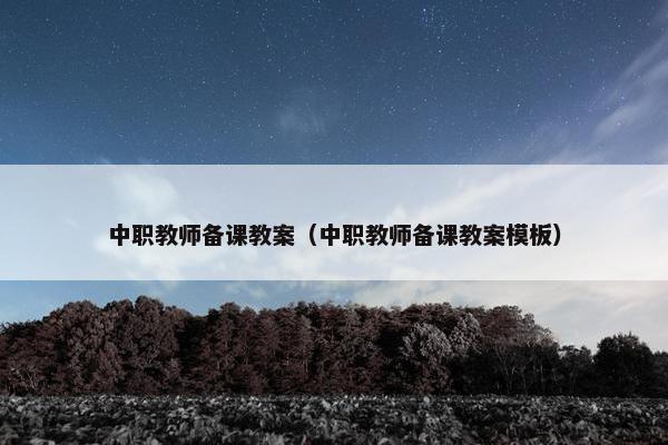 中职教师备课教案（中职教师备课教案模板）