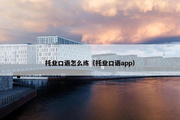 托业口语怎么练（托业口语app）