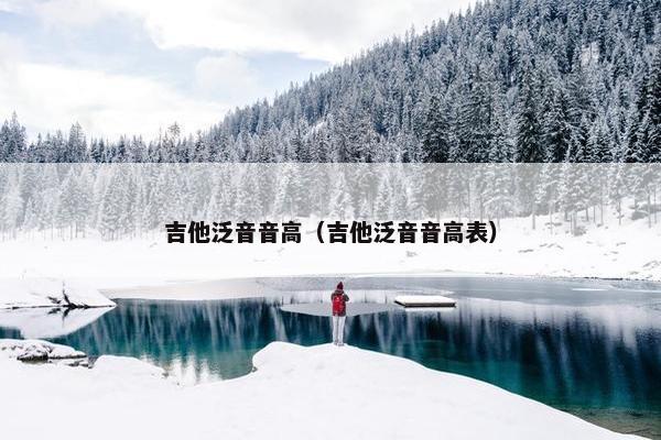 吉他泛音音高（吉他泛音音高表）