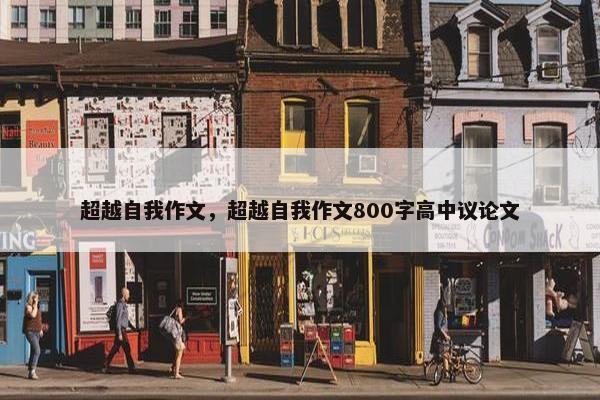 超越自我作文，超越自我作文800字高中议论文