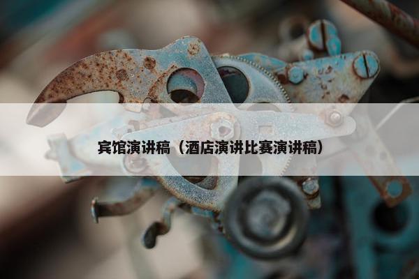 宾馆演讲稿（酒店演讲比赛演讲稿）