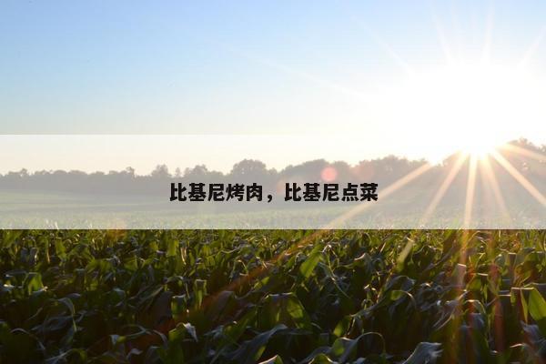 比基尼烤肉，比基尼点菜