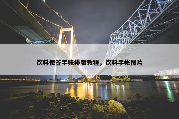 饮料便签手账排版教程，饮料手帐图片
