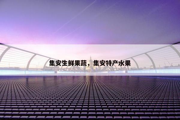 集安生鲜果蔬，集安特产水果