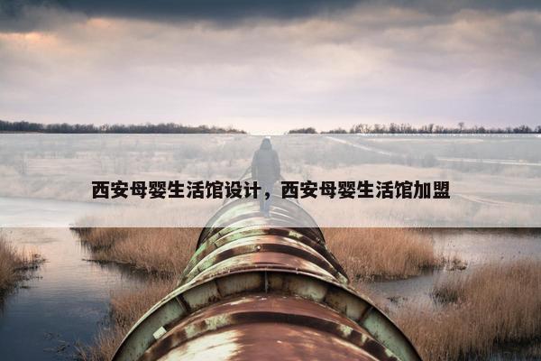 西安母婴生活馆设计，西安母婴生活馆加盟