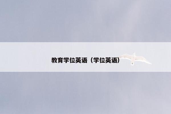 教育学位英语（学位英语）