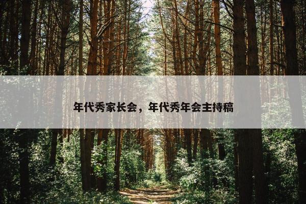年代秀家长会，年代秀年会主持稿