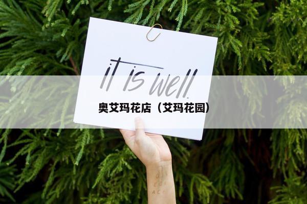 奥艾玛花店（艾玛花园）