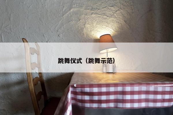 跳舞仪式（跳舞示范）