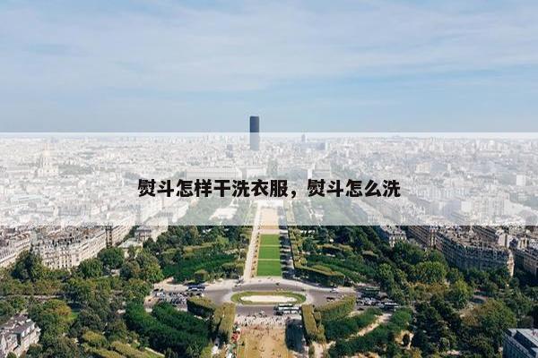 熨斗怎样干洗衣服，熨斗怎么洗
