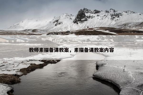 教师素描备课教案，素描备课教案内容