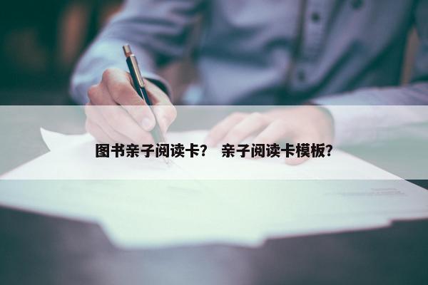 图书亲子阅读卡？ 亲子阅读卡模板？