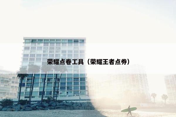 荣耀点卷工具（荣耀王者点券）