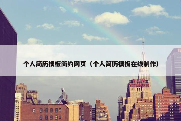 个人简历模板简约网页（个人简历模板在线制作）