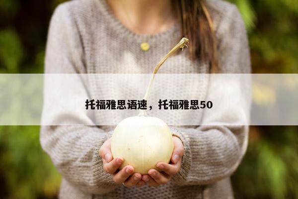 托福雅思语速，托福雅思50