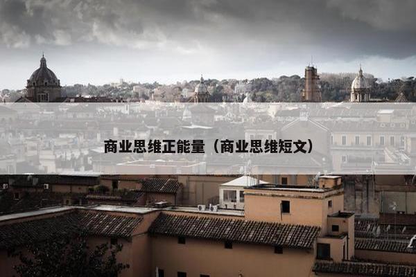 商业思维正能量（商业思维短文）