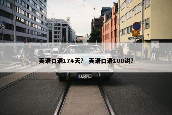 英语口语174天？ 英语口语100讲？