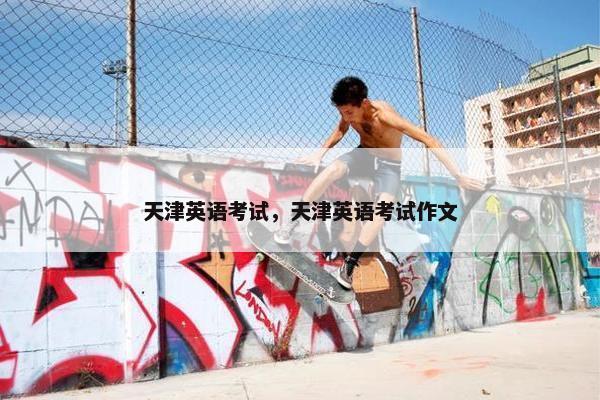 天津英语考试，天津英语考试作文