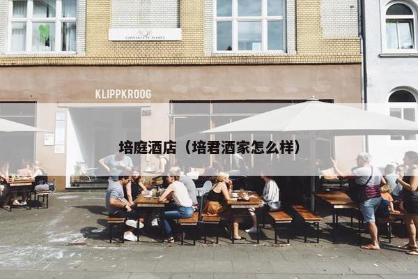 培庭酒店（培君酒家怎么样）