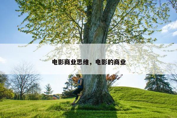 电影商业思维，电影的商业