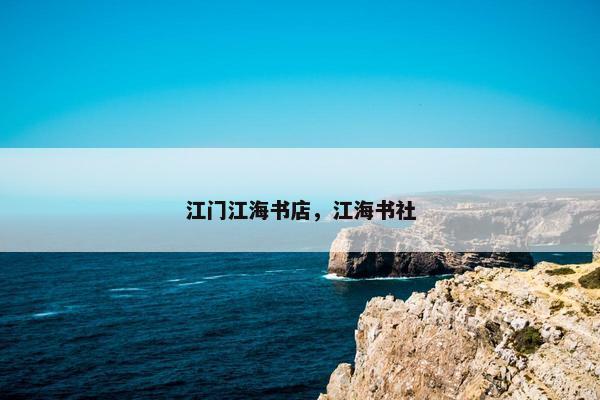 江门江海书店，江海书社