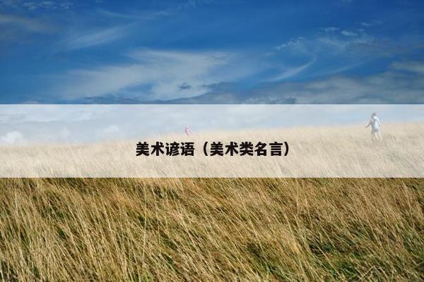 美术谚语（美术类名言）