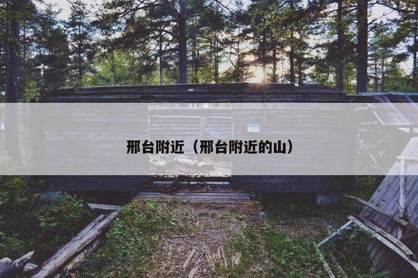 邢台附近（邢台附近的山）