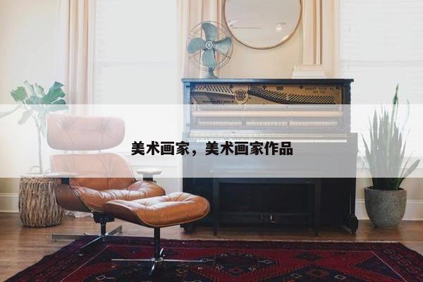 美术画家，美术画家作品