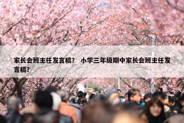 家长会班主任发言稿？ 小学三年级期中家长会班主任发言稿？