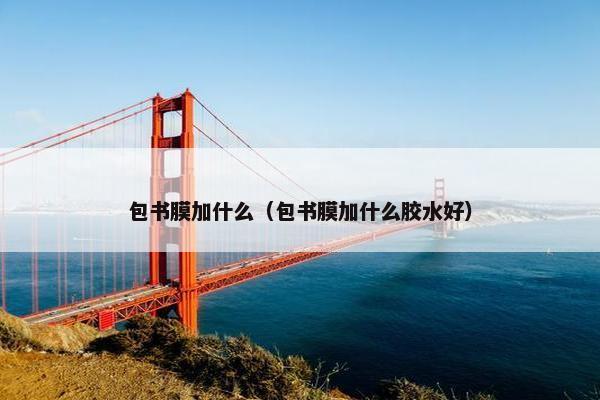 包书膜加什么（包书膜加什么胶水好）