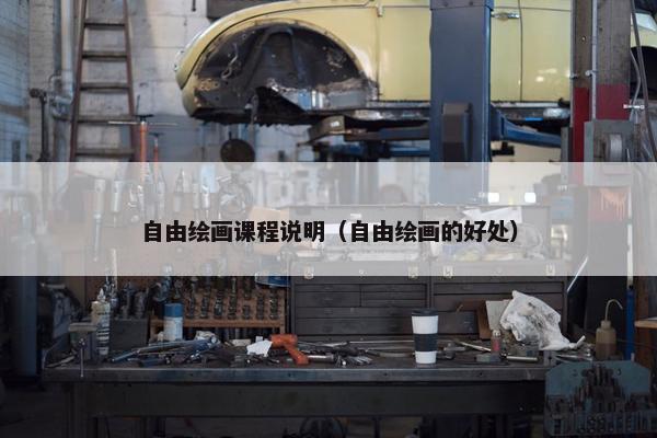 自由绘画课程说明（自由绘画的好处）