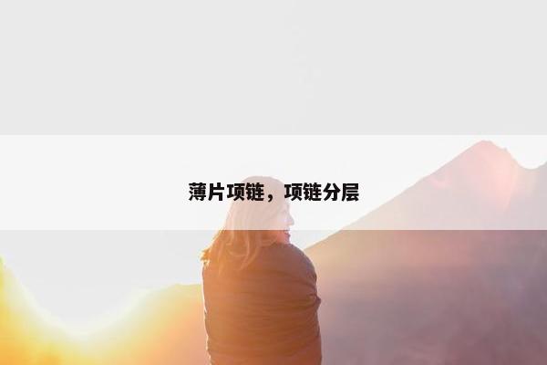 薄片项链，项链分层